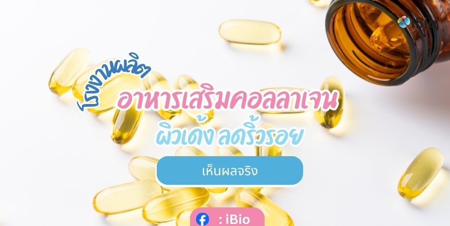 โรงงานผลิตอาหารเสริมคอลลาเจน ผิวเด้ง ลดริ้วรอย เห็นผลจริง